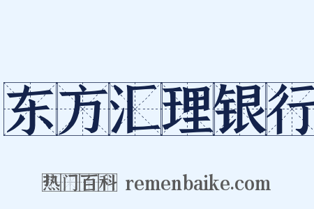 东方汇理银行是什么意思的图片